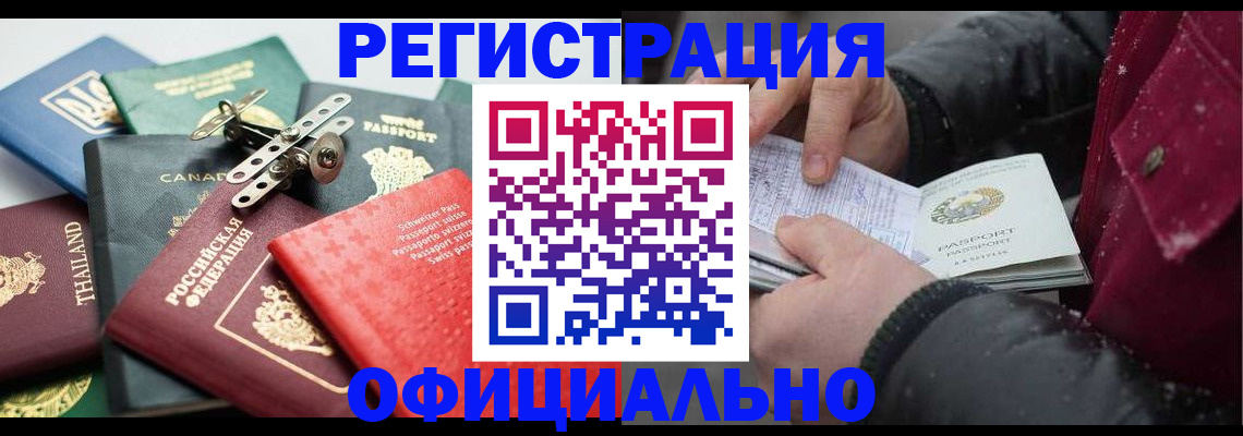 прописка иностранных граждан в Белокурихе