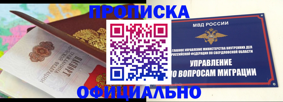 прописка в квартире в Белокурихе