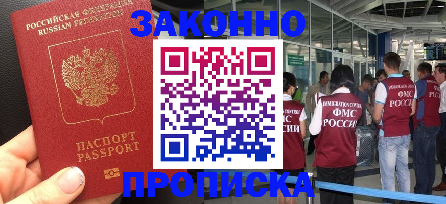прописка гарантия в Белокурихе