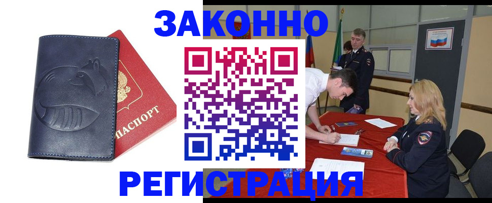 прописка штамп в Белокурихе